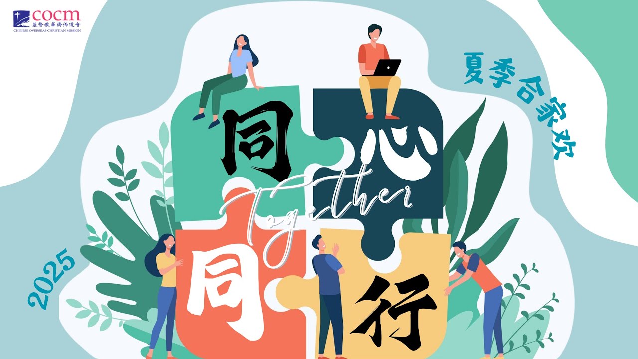 同心同行｜歌词版