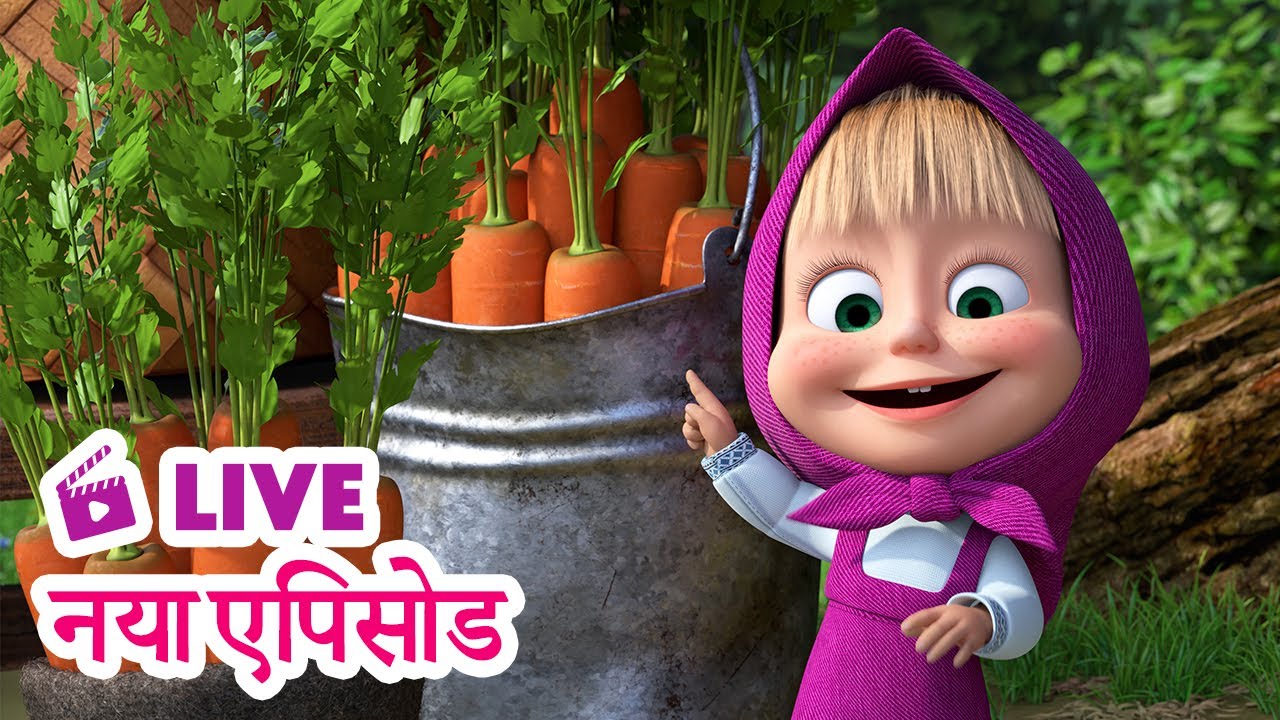 🔴 LIVE STREAM TV! माशा एंड द बेयर 🆕 नया एपिसोड 😁 कलेक्शन बना पैशन 🍅 Masha and the Bear