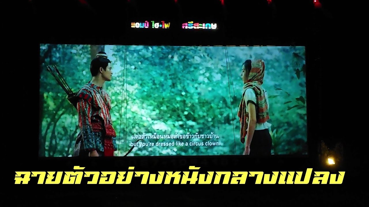 ฉายตัวอย่างหนังกลางแปลงจาก แอมป์ ไฮไฟ ภาพยนตร์