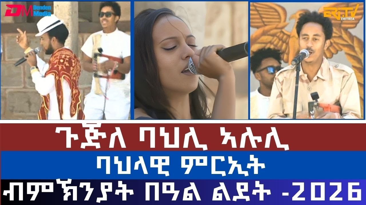 ጉጅለ ባህሊ ኣሉሊ - ባህላዊ ምርኢት ብምኽንያት በዓል ልደት| ERi-TV