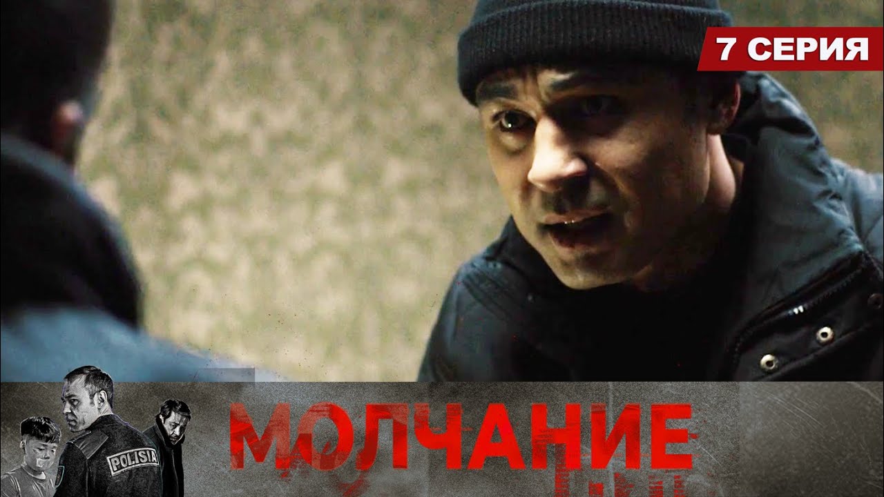 Молчание. Сериал || 7 серия