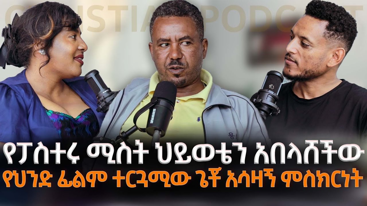 የታዋቂው ፓስተር ሚስት ህይወቴን አበላሸችው | የህንድ ፊልም ተርጓሚው ጌቾ አሳዛኝ የህይወት ምስክርነት