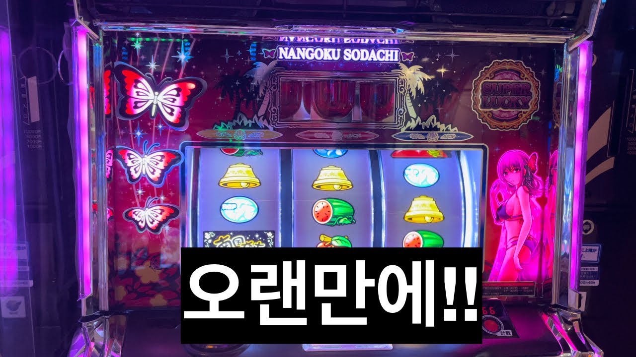 스마트슬롯 난고쿠 소다치  오랜만에