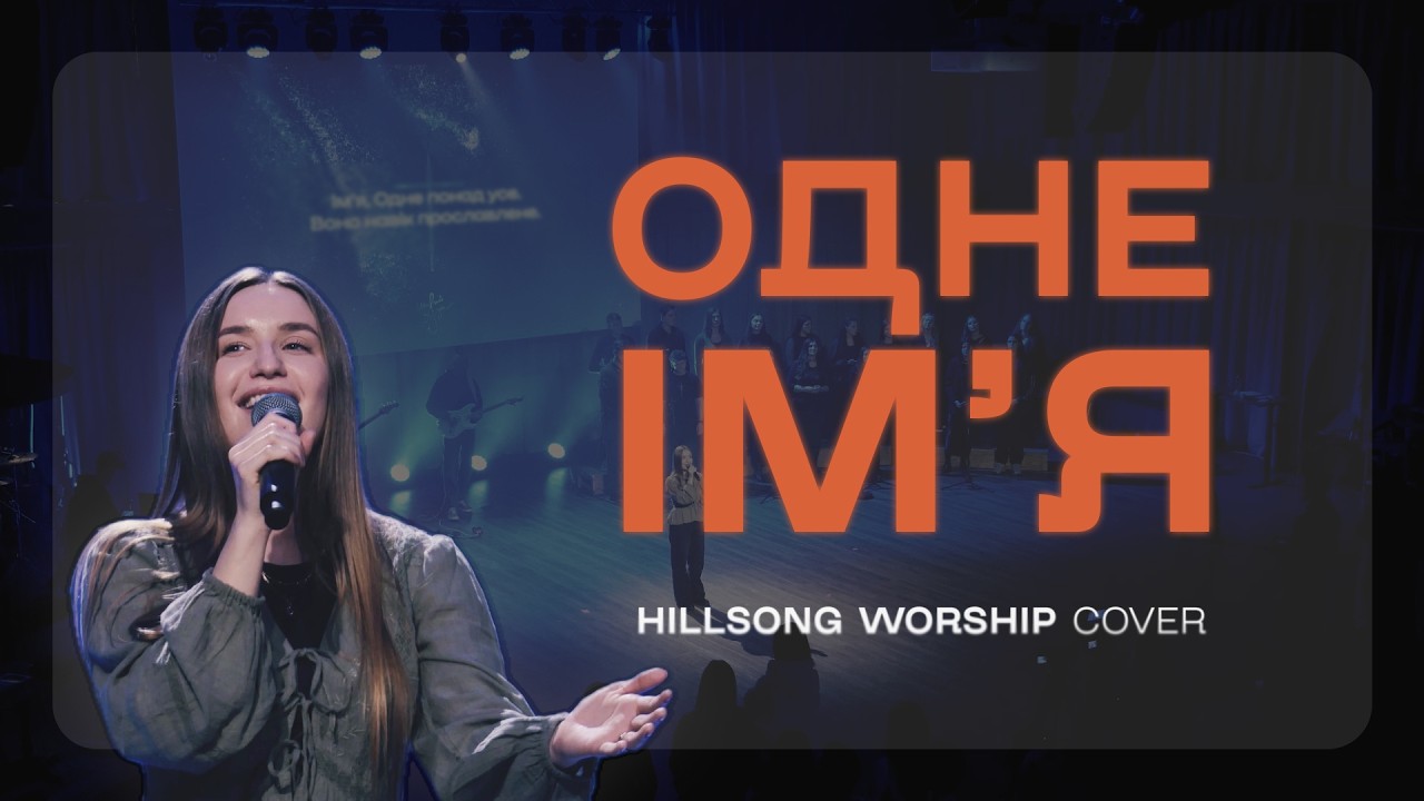 Одне Ім'я, Hillsong Worship cover live  | Евеліна Михалевська та Хор ПМ