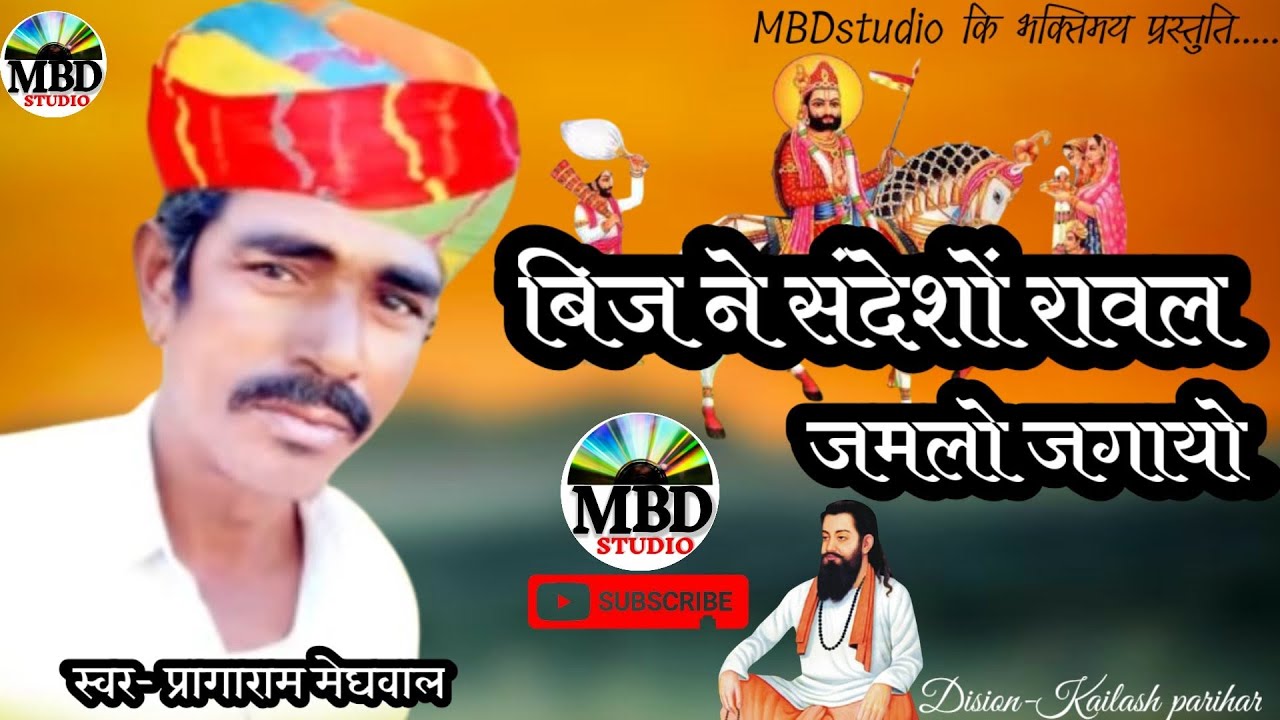 बिज ने संदेशों रावल जमलो जगायो''/ गायक- प्रागाराम मेघवाल#desi_bhajan