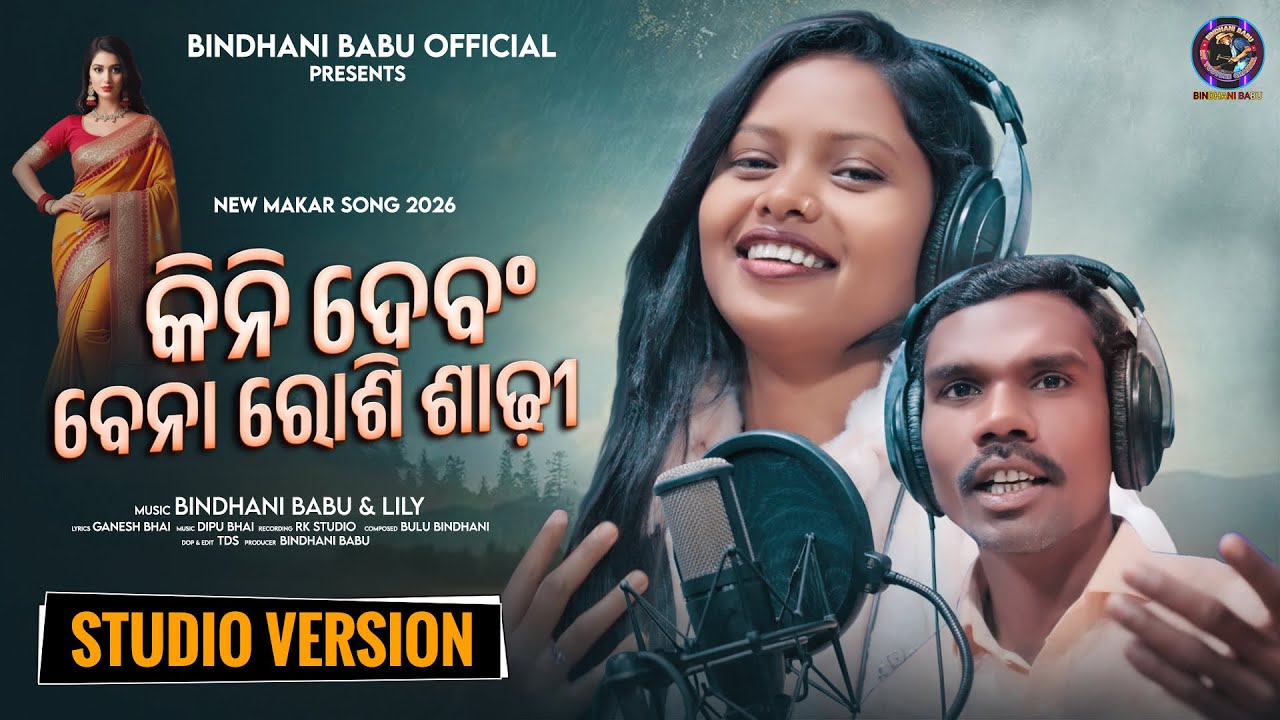 KINI DEBONG BENARASI SAREE || NEW BINDHANI MAKAR SONG 2026 || BINDHANI BABU & LILY ||
