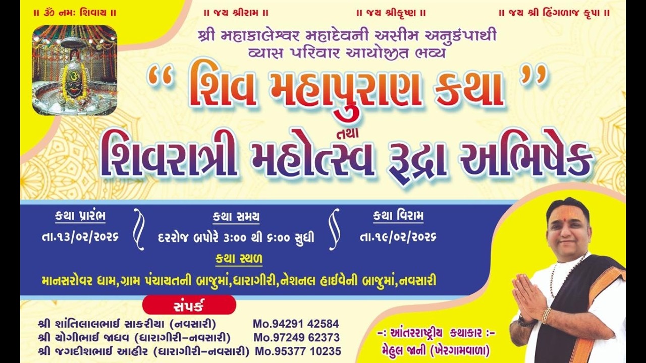 શિવ મહાપુરાણ કથા | મેહુલભાઇ જાની ખેરગામ | માનસરોવર ધામ ધારાગીરી નેસનલ હાઇવે નવસારી | દિવસ- 3