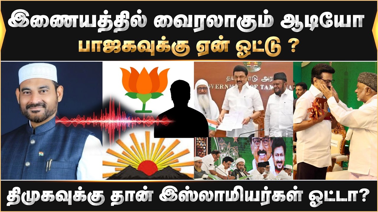திமுகவுக்கு தான் இஸ்லாமியர்கள் ஓட்டா? இணையத்தில் வைரலாகும் ஆடியோ.வெளுத்து வாங்கிய வேலூர் இப்ராஹிம்