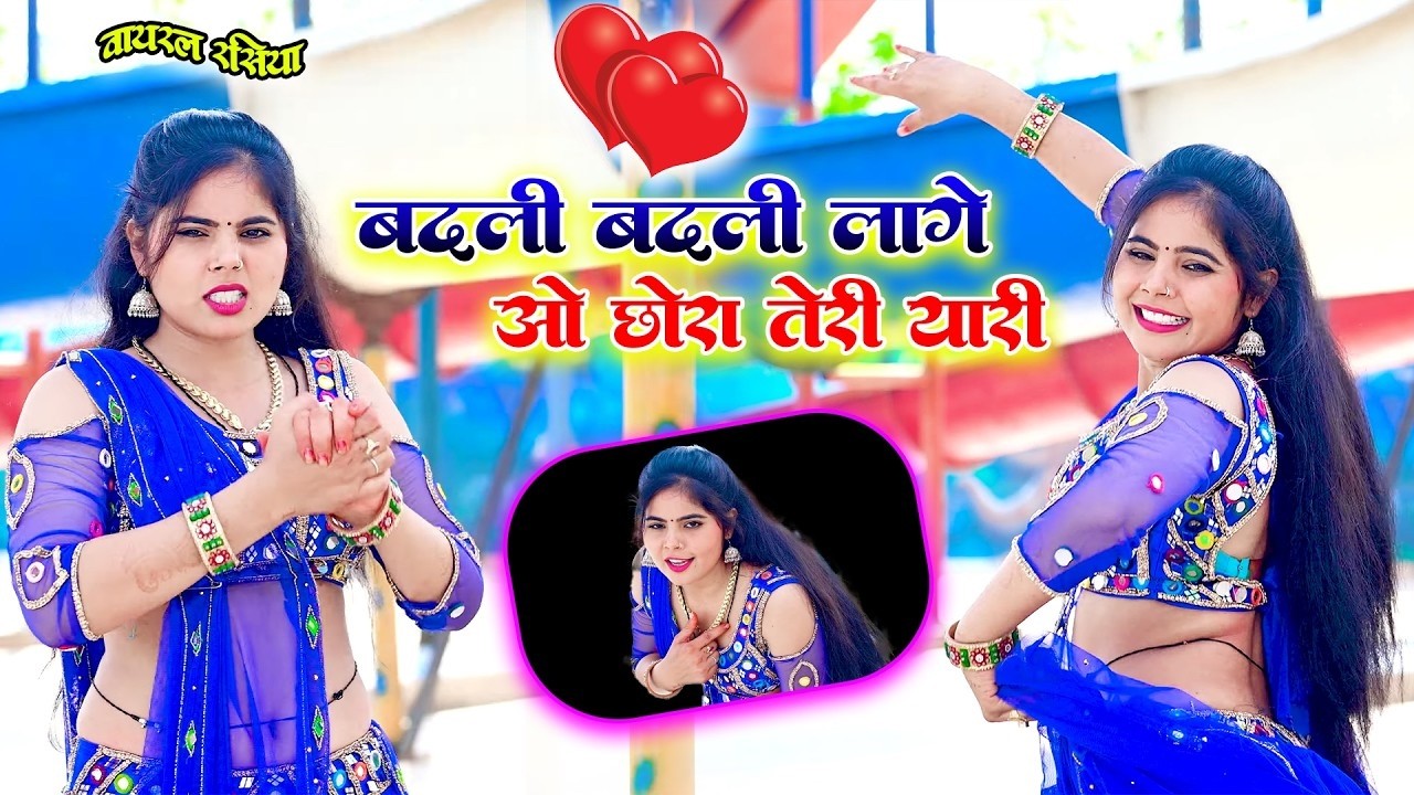 बदली बदली लागे ओ छोरा तेरी यारी | Badli Badli Lage O Chhora Teri Yari | Sandhya Choudhary #rasiya