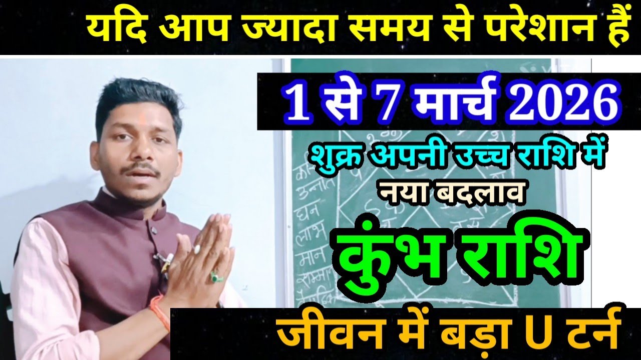 कुंभ राशि 1 से 7 मार्च 2026/ बड़ी खुसखबरी/Kumbh Rashi March 2026 Rashifal,