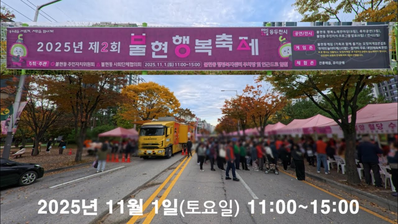 제2회 불현행복축제(동두천)  20251101(토요일) 11시~15시