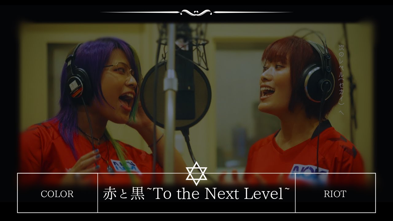 【COLOR✡RIOT】赤と黒~To the Next Level~【福島ユナイテッドFC応援歌】