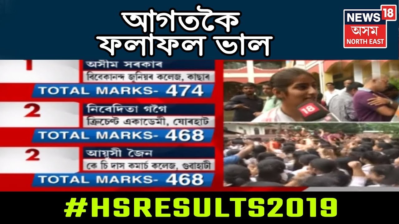 কীৰ্তিমান | Assam Higher Secondary Exam Results 2019 | আগতকৈ ফলাফল ভাল K.C.Das Commerce Collegeৰ