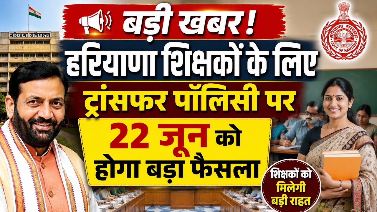 Haryana Teachers के लिए बड़ी खबर | Transfer Policy पर 22 जून को होगा बड़ा फैसला | Haryana ki news 