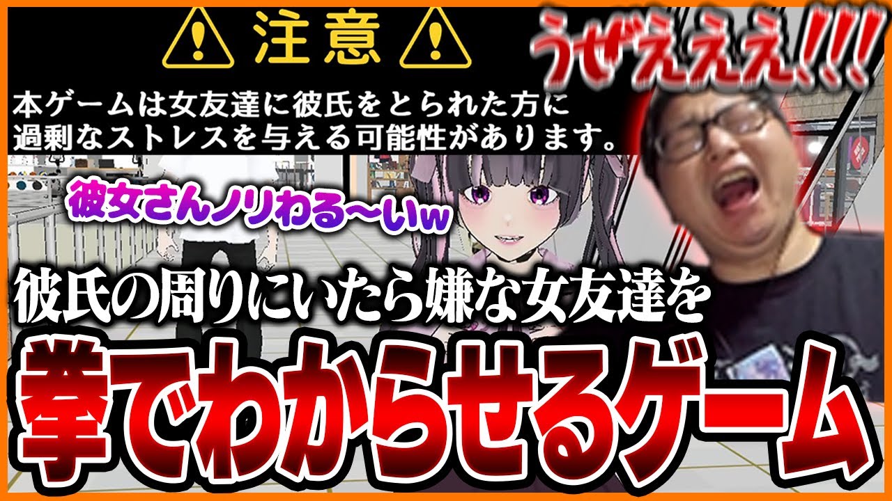 【閲覧注意】彼氏の周りにいたら嫌な女友達を拳でわからせるゲームをプレイするたいじ