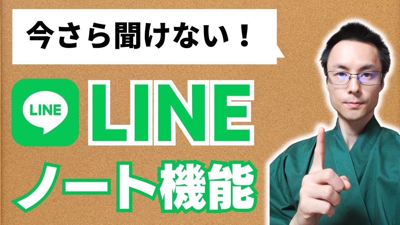 シニア必見！LINEのノート機能で大切なトークを見逃さない方法！