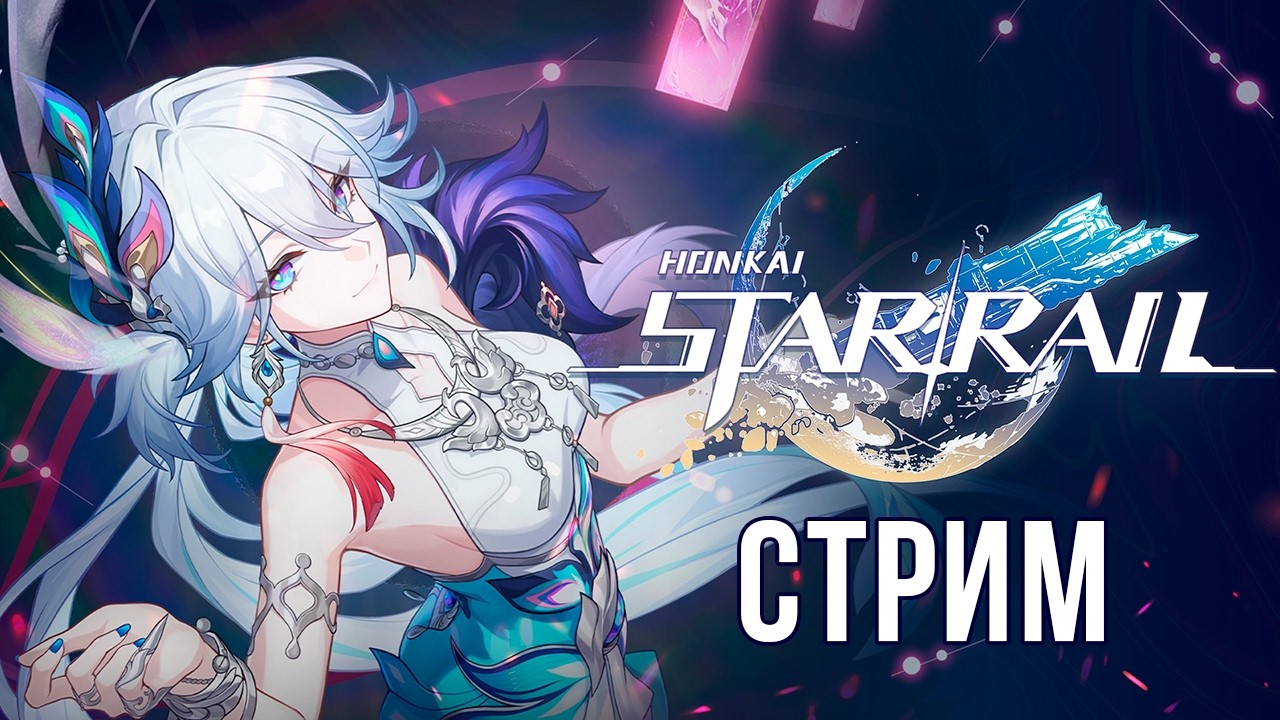ЛУЧШИЙ КОНТЕНТ ( ͡° ͜ʖ ͡°) [Honkai: Star Rail СТРИМ #41]