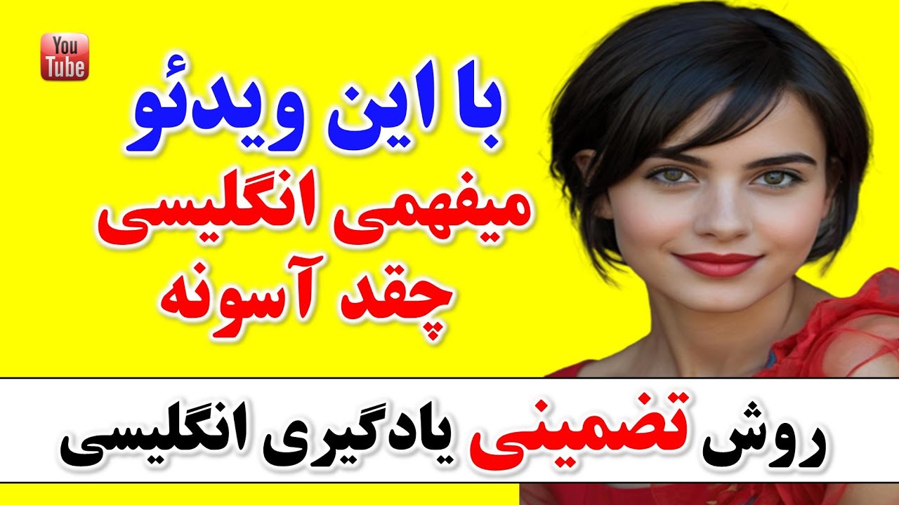 300 جمله کلیدی و ضروری انگلیسی که بدون اونا انگلیسی حرف زدن ممکن نیست | آموزش مکالمه انگلیسی