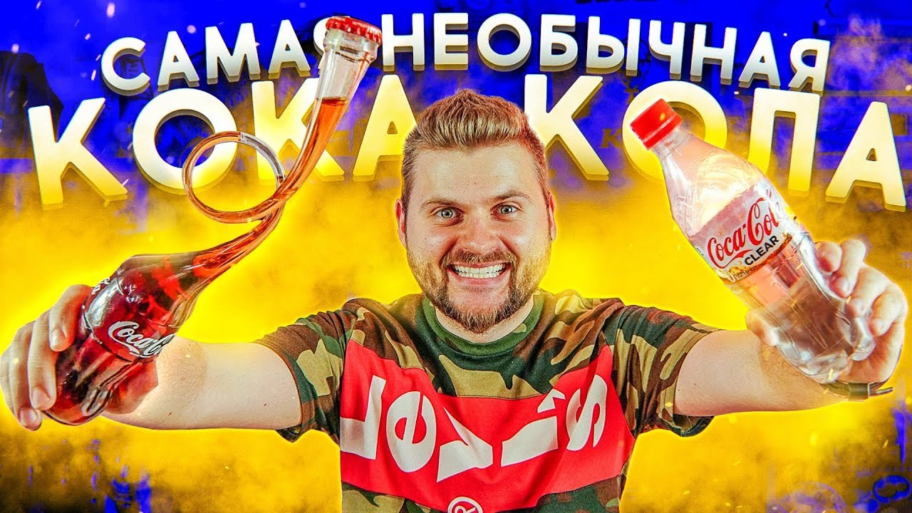 Самая необычная коллекция Coca-Cola / Прозрачная кока-кола, малиновая, персиковая