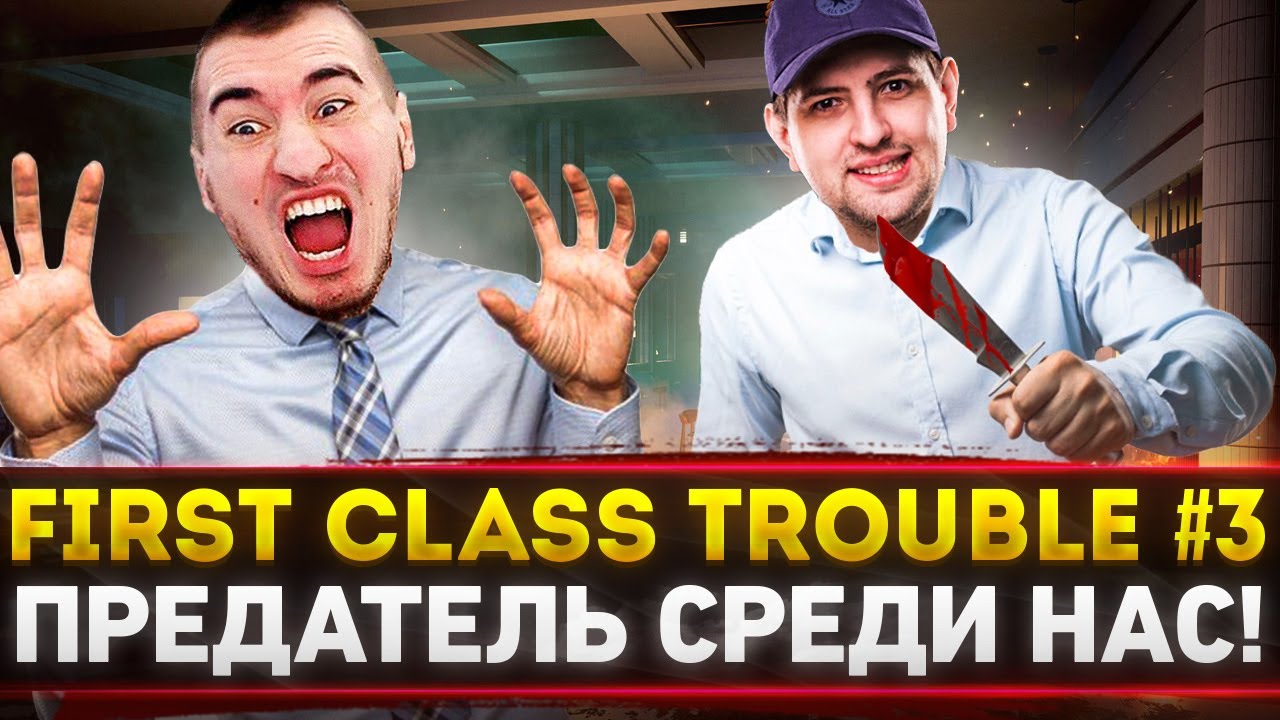 AMONG US В РЕАЛЬНОЙ ЖИЗНИ! - Блади, Левша, Рыжая и ДР! First Class Trouble #3