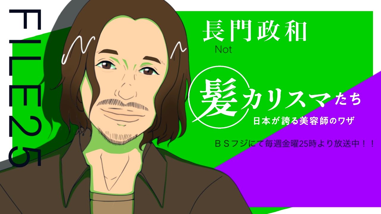KAMI CHARISMA FILE25 / Not 長門 政和