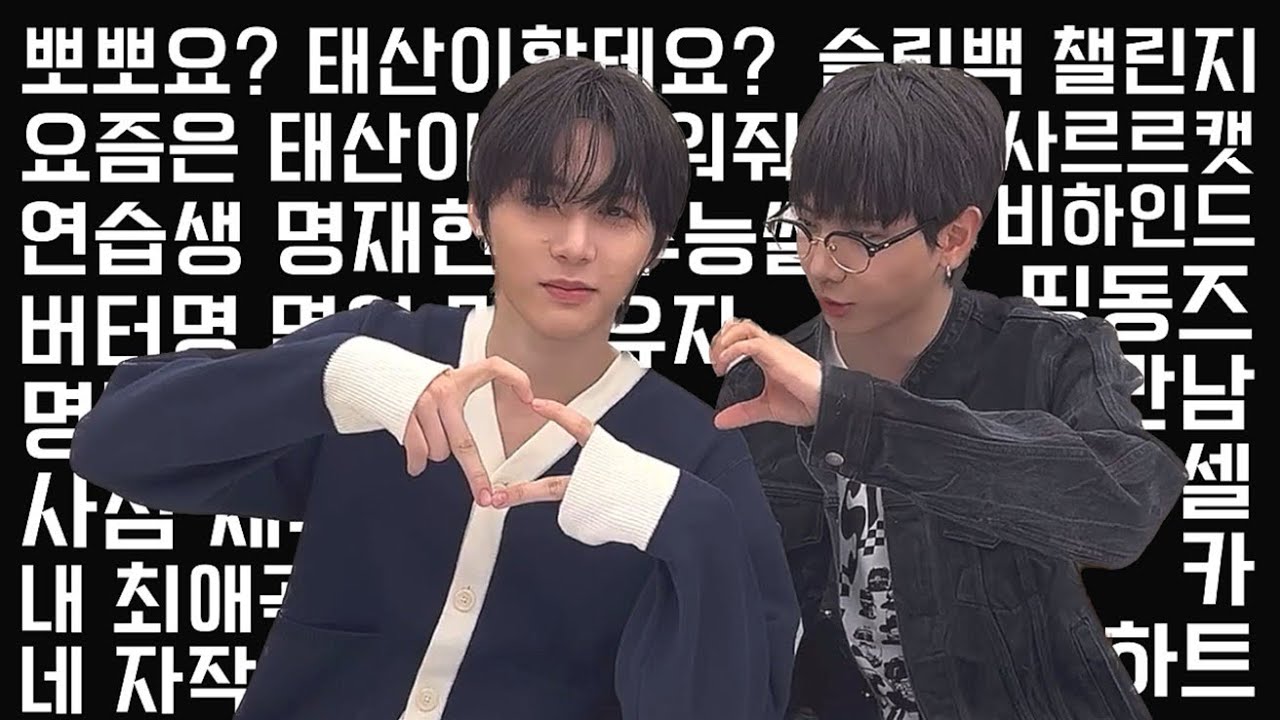 보넥도 | 명재현과 한태산의 합! 내용이 알참, 명아지의 사심채우기 방송🫰