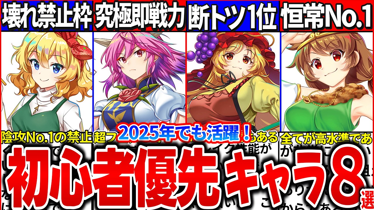 【ゆっくり解説】最新版！2025年でも活躍する初心者お勧めキャラ7選まとめ！