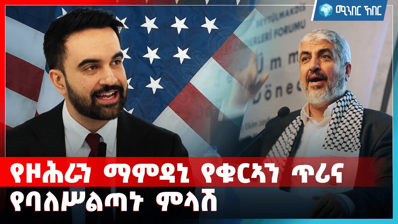 የዞሕራን ማምዳኒ የቁርኣን ጥሪና የባለሥልጣኑ ምላሽ | የካቲት 02 2018 | ሚንበር ኸበር  Minber Kheber