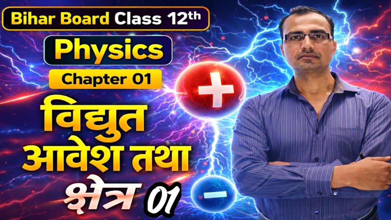 Bihar Board Class 12th Physics | Chapter 01 विद्युत आवेश तथा क्षेत्र | Electric Charges and Fields 