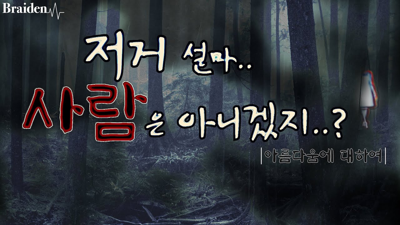 아름다움에 대하여.. '저거 설마, 사람은 아니겠지?'