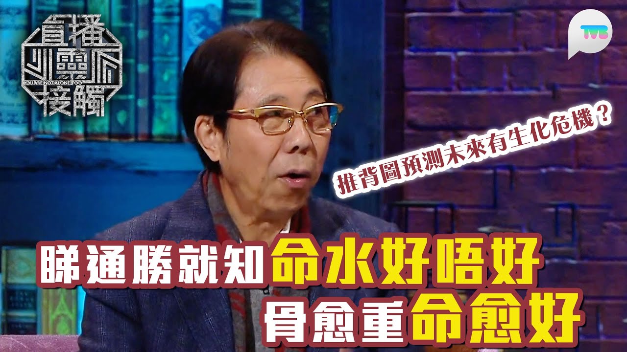 直播靈接觸2｜ 睇通勝《稱骨歌》就知條命好唔好？ 骨愈重等於命愈好？ 推背圖可以預測未來？ ｜TVB Plus
