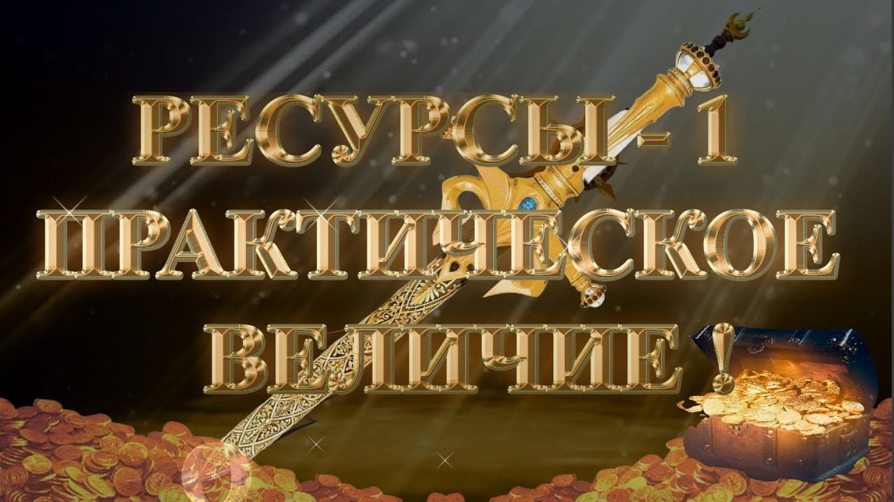 (Сурдо) Курс МЕЧ СОЛОМОНА - 15-урок. РЕСУРСЫ-1. ПРАКТИЧЕСКОЕ ВЕЛИЧИЕ. Андрей Яковишин