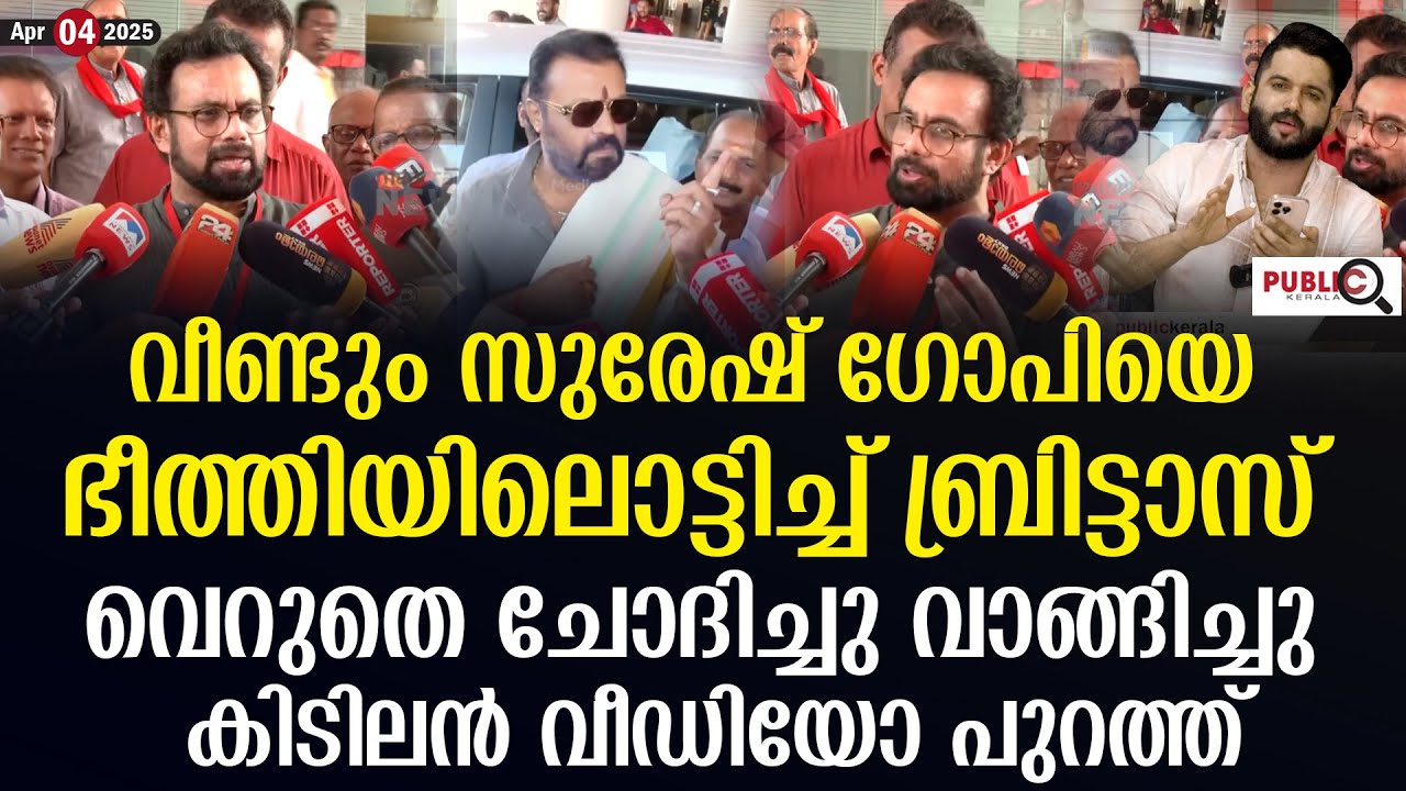 വീണ്ടും സുരേഷ് ഗോപിയെ  ഭീത്തിയിലൊട്ടിച്ച് ബ്രിട്ടാസ്| കിടിലൻ വീഡിയോ| John Brittas | suresh gopi