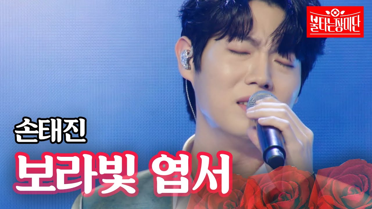 손태진 - 보라빛 엽서｜불타는 장미단 4회