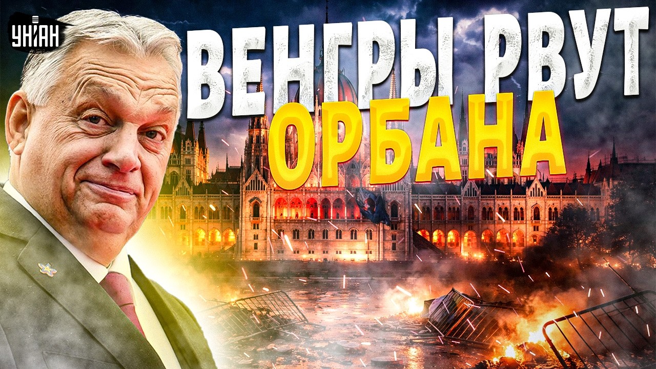 Орбану конец! Венгры вышли на улицы — дружка Путина охватила паника