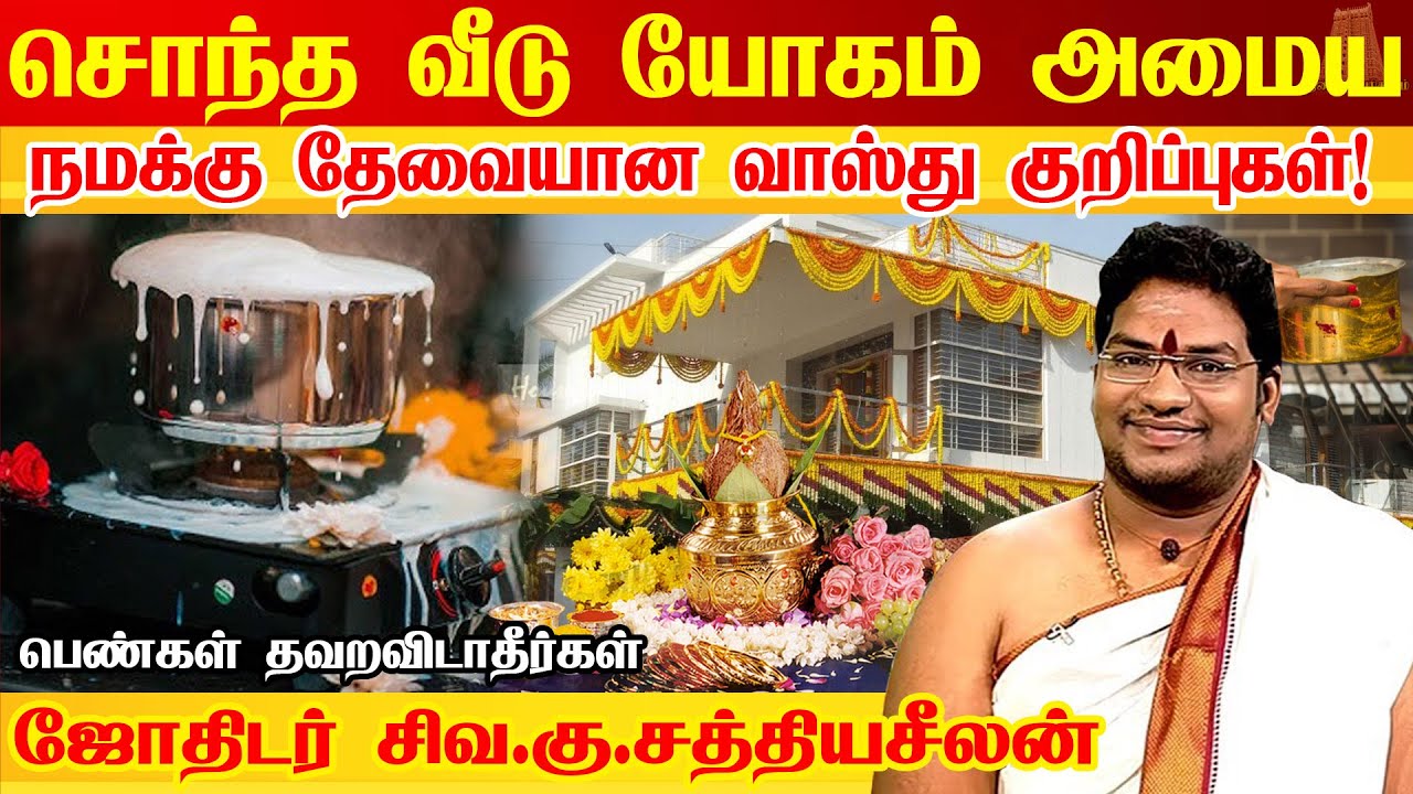 சொந்த வீடு யோகம் கிடைக்க வாஸ்து தோஷம் நீங்க வாஸ்து டிப்ஸ் |Basic vastu tips |Astrologer Sathyaseelan