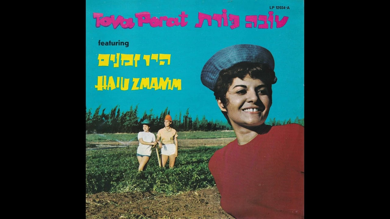 רבותי ההיסטוריה חוזרת - טובה פורת וצמד האלמוגים (1965)