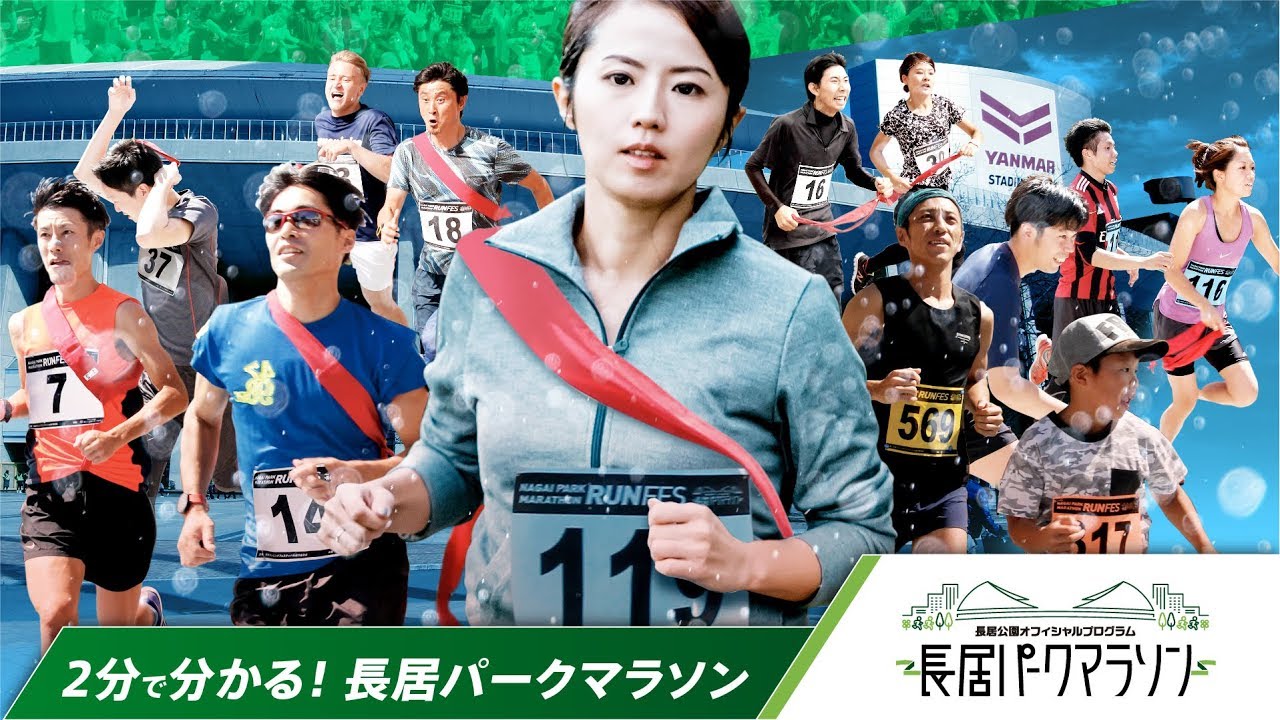 長居パークマラソン 紹介ムービー