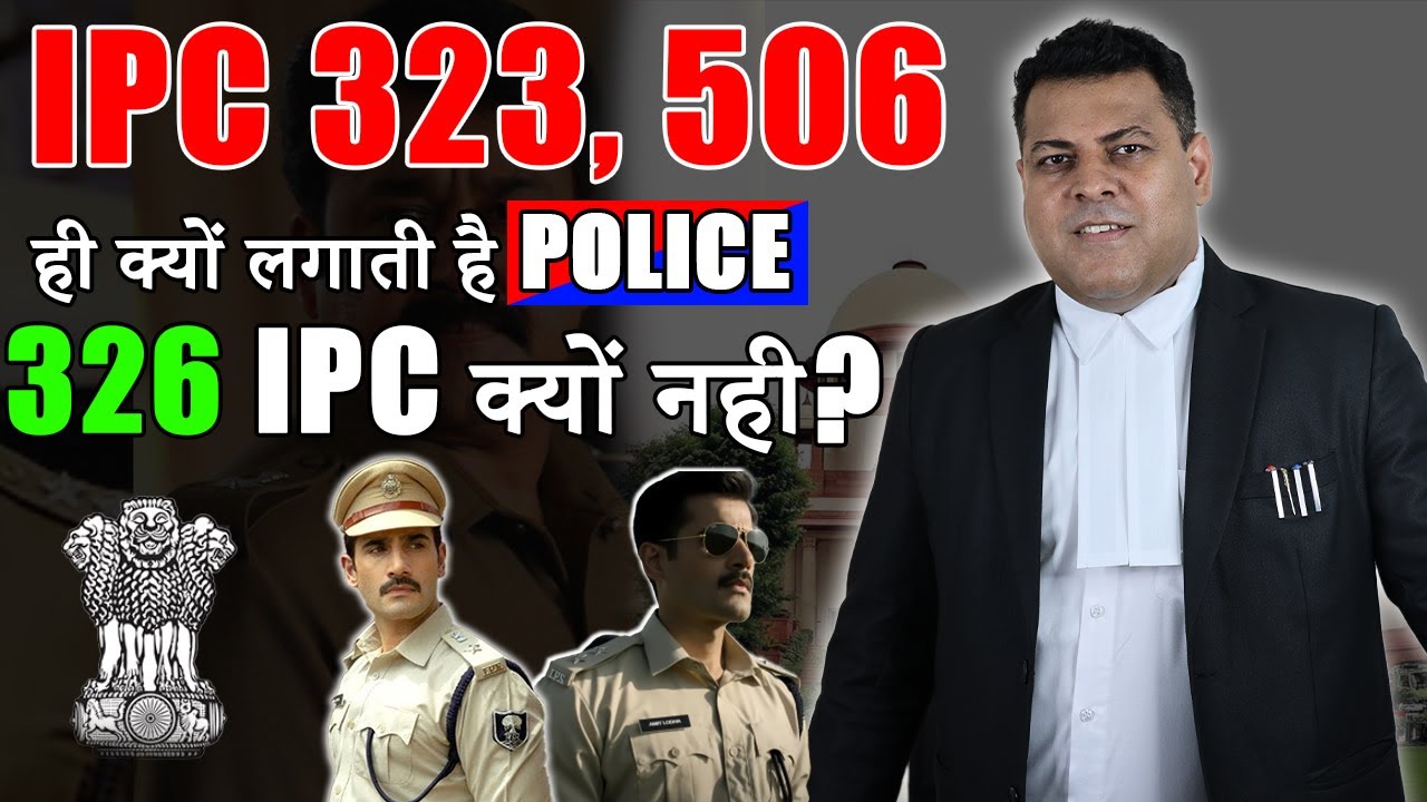 IPC 323,506,34 Police कब लगाती है? 326 IPC किसी पर कब लगती है? | Bail Laws