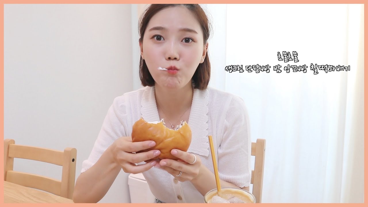 [효물효물] 빵순이의 빵 먹빵🍞🍞🥖🥐(feat. 생크림 팥빵,밤 앙꼬빵, 찰떡 꽈배기)