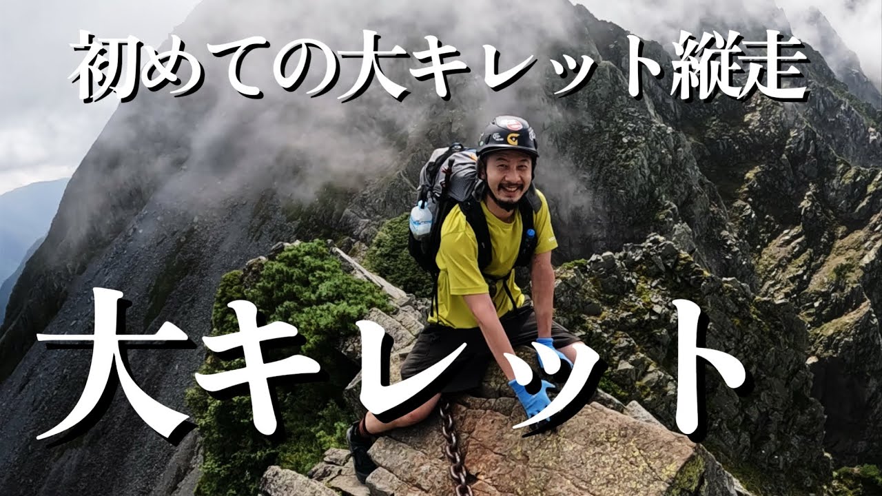 大キレット　滑落注意　初めての大キレット　日本最難関ルートガイド