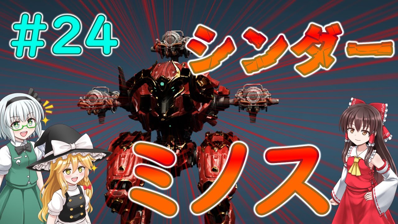 【War Robots】シンダーミノス！ウォーロボット#24【ゆっくり実況】