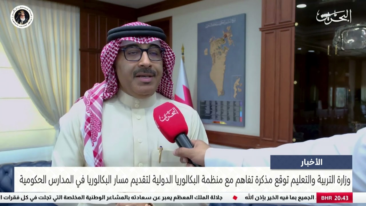 البحرين مركز الأخبار : وزارة التربية والتعليم توقع مذكرة تفاهم مع منظمة البكالوريا الدولية