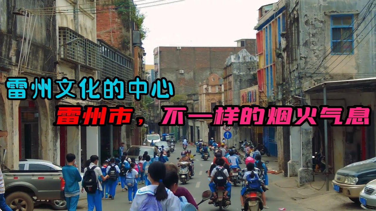 雷州文化的核心之地，天南重地的雷州小城