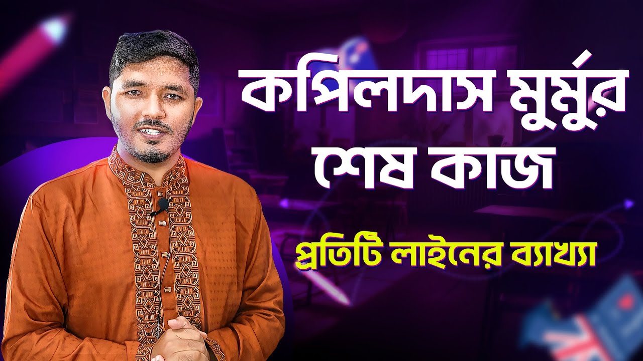 কপিলদাস মুর্মুর শেষ কাজ || kopildas murmur ses kaj hsc || hsc bangla 1st paper || Nahid24