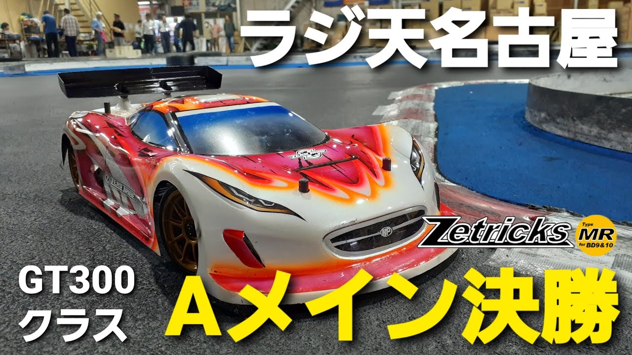 ラジコン天国名古屋店サンデーレース　GT300クラス　Aメイン決勝