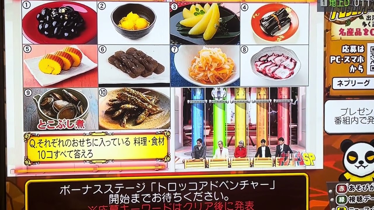 #ネプリーグ　Q.それぞれのおせちに入っている　料理・食材10コ答えろ