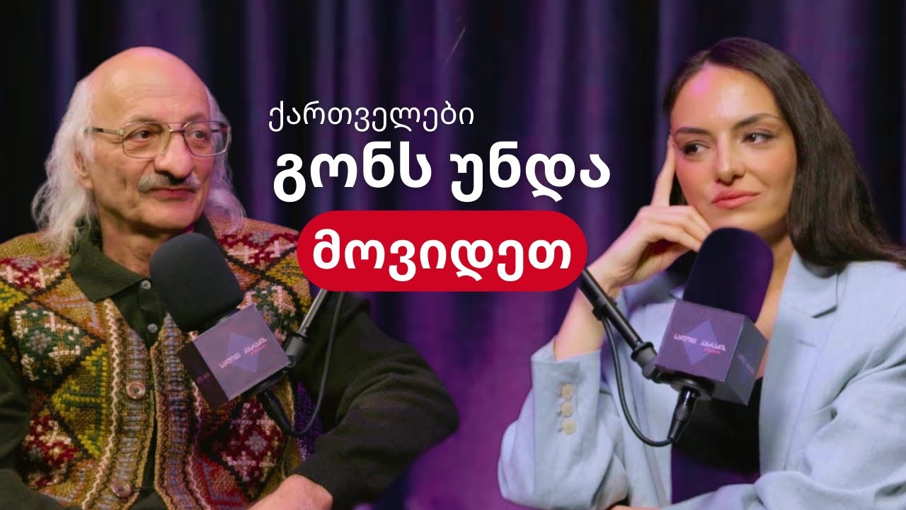 ზურაბ ვახანია: რატომ შეაძულეთ ახალგაზრდებს საქართველო?! #მეცნიერება #განწყობისთეორია #პოდკასტი