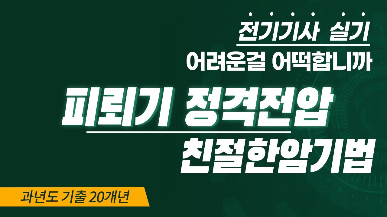 전기기사 실기 피뢰기 정격전압 암기법