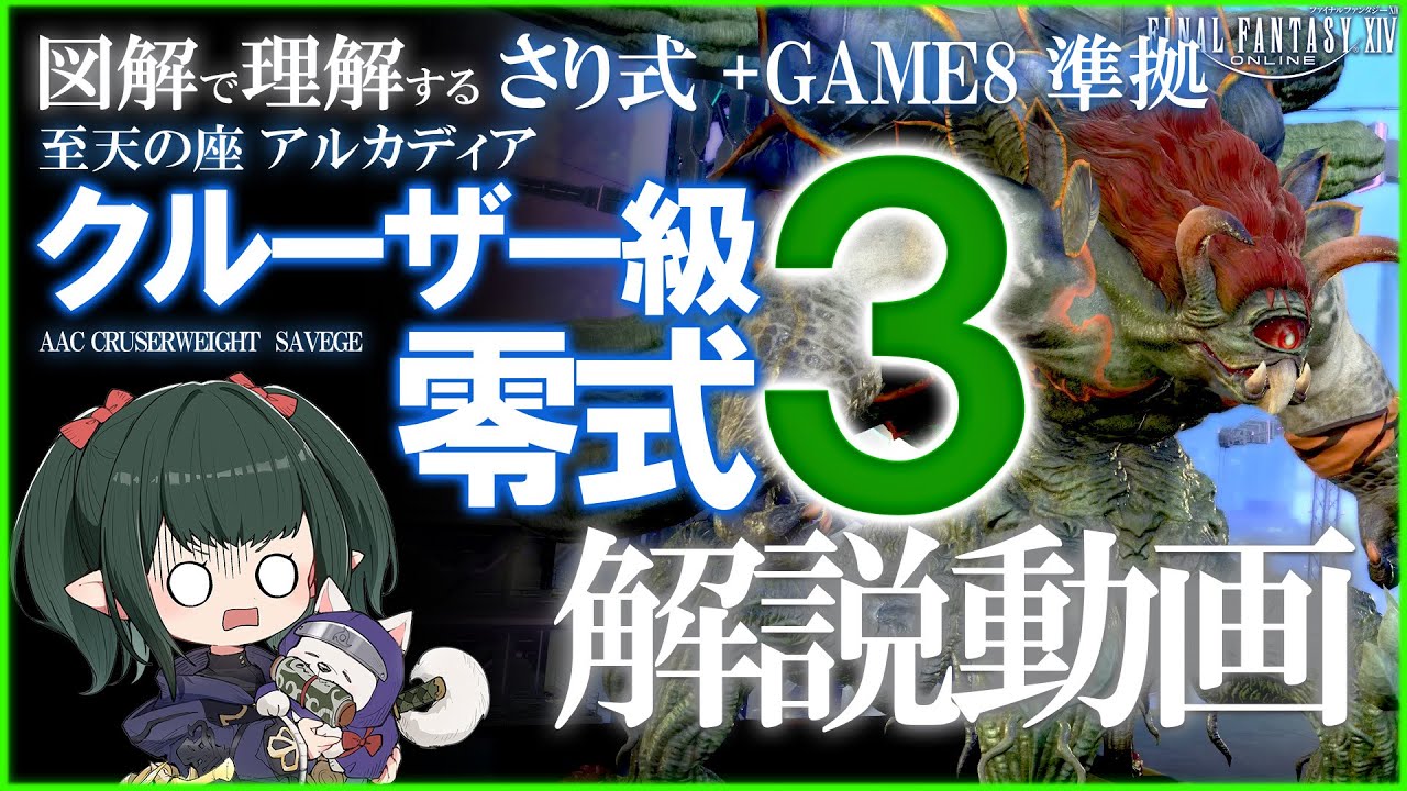 【 FF14 /解説】さり式 クルーザー級零式 3層解説 GAME8準拠 【 ぬけまる 】（M7S）
